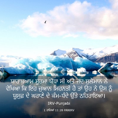 Picture 03 - 1 ਰਾਜਿਆਂ 11:28 PANIRV - ਯਾਰਾਬੁਆਮ ਸੂਰਮਾ - Bible Verse Picture