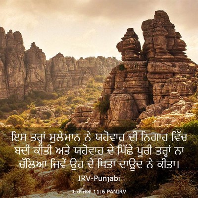 Picture 03 - 1 ਰਾਜਿਆਂ 11:6 PANIRV - ਇਸ ਤਰ੍ਹਾਂ ਸੁਲੇਮਾਨ - Bible Verse Picture