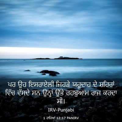 Picture 03 - 1 ਰਾਜਿਆਂ 12:17 PANIRV - ਪਰ ਉਹ ਇਸਰਾਏਲੀ - Bible Verse Picture