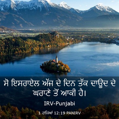 Picture 03 - 1 ਰਾਜਿਆਂ 12:19 PANIRV - ਸੋ ਇਸਰਾਏਲ ਅੱਜ ਦੇ - Bible Verse Picture