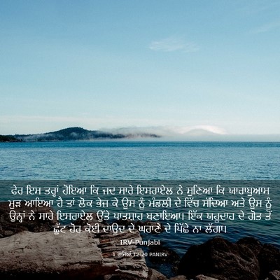 Picture 03 - 1 ਰਾਜਿਆਂ 12:20 PANIRV - ਫੇਰ ਇਸ ਤਰ੍ਹਾਂ ਹੋਇਆ - Bible Verse Picture
