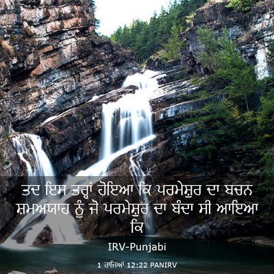 Picture 03 - 1 ਰਾਜਿਆਂ 12:22 PANIRV - ਤਦ ਇਸ ਤਰ੍ਹਾਂ ਹੋਇਆ - Bible Verse Picture