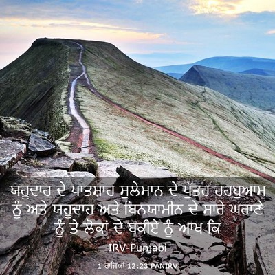 Picture 03 - 1 ਰਾਜਿਆਂ 12:23 PANIRV - ਯਹੂਦਾਹ ਦੇ ਪਾਤਸ਼ਾਹ - Bible Verse Picture