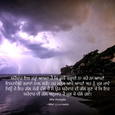 Picture 03 - 1 ਰਾਜਿਆਂ 12:24 PANIRV - ਯਹੋਵਾਹ ਇਸ ਤਰ੍ਹਾਂ - Bible Verse Picture