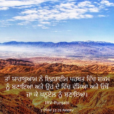 Picture 03 - 1 ਰਾਜਿਆਂ 12:25 PANIRV - ਤਾਂ ਯਾਰਾਬੁਆਮ ਨੇ - Bible Verse Picture