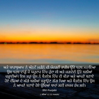 Picture 03 - 1 ਰਾਜਿਆਂ 12:32 PANIRV - ਅਤੇ ਯਾਰਾਬੁਆਮ ਨੇ - Bible Verse Picture