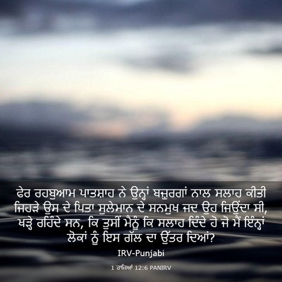 Picture 03 - 1 ਰਾਜਿਆਂ 12:6 PANIRV - ਫੇਰ ਰਹਬੁਆਮ - Bible Verse Picture