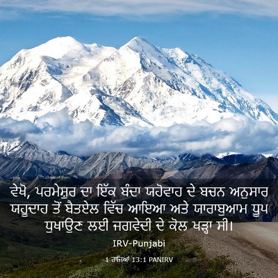 Picture 03 - 1 ਰਾਜਿਆਂ 13:1 PANIRV - ਵੇਖੋ, ਪਰਮੇਸ਼ੁਰ ਦਾ - Bible Verse Picture