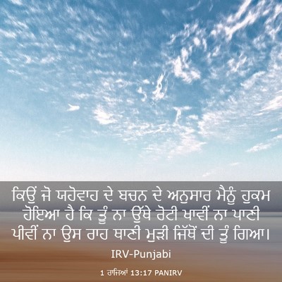 Picture 03 - 1 ਰਾਜਿਆਂ 13:17 PANIRV - ਕਿਉਂ ਜੋ ਯਹੋਵਾਹ ਦੇ - Bible Verse Picture