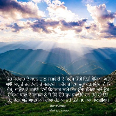 Picture 03 - 1 ਰਾਜਿਆਂ 13:2 PANIRV - ਉਹ ਯਹੋਵਾਹ ਦੇ ਬਚਨ - Bible Verse Picture