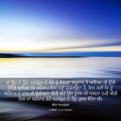 Picture 03 - 1 ਰਾਜਿਆਂ 13:21 PANIRV - ਤਾਂ ਉਹ ਨੇ ਉਸ - Bible Verse Picture