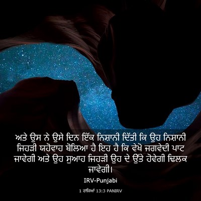 Picture 03 - 1 ਰਾਜਿਆਂ 13:3 PANIRV - ਅਤੇ ਉਸ ਨੇ ਉਸੇ ਦਿਨ - Bible Verse Picture