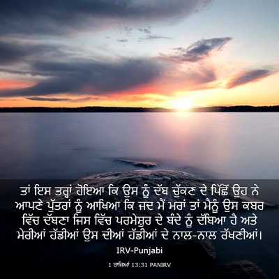 Picture 03 - 1 ਰਾਜਿਆਂ 13:31 PANIRV - ਤਾਂ ਇਸ ਤਰ੍ਹਾਂ ਹੋਇਆ - Bible Verse Picture