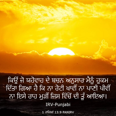 Picture 03 - 1 ਰਾਜਿਆਂ 13:9 PANIRV - ਕਿਉਂ ਜੋ ਯਹੋਵਾਹ ਦੇ - Bible Verse Picture
