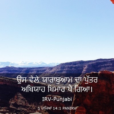 Picture 03 - 1 ਰਾਜਿਆਂ 14:1 PANIRV - ਉਸ ਵੇਲੇ ਯਾਰਾਬੁਆਮ - Bible Verse Picture