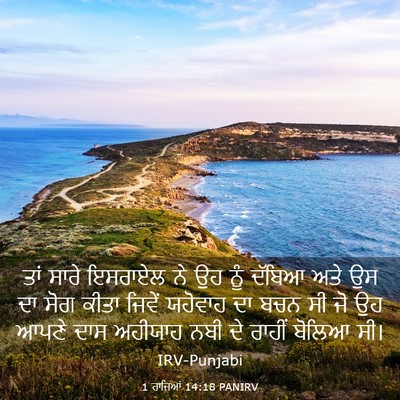 Picture 03 - 1 ਰਾਜਿਆਂ 14:18 PANIRV - ਤਾਂ ਸਾਰੇ ਇਸਰਾਏਲ ਨੇ - Bible Verse Picture