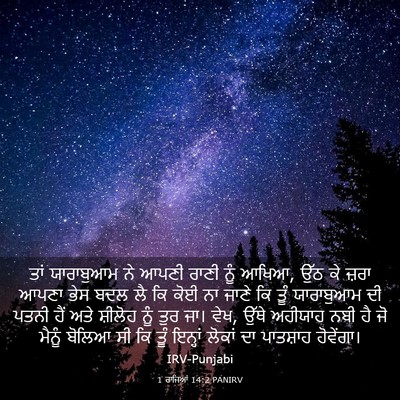 Picture 03 - 1 ਰਾਜਿਆਂ 14:2 PANIRV - ਤਾਂ ਯਾਰਾਬੁਆਮ ਨੇ - Bible Verse Picture