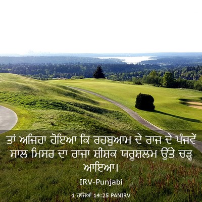 Picture 03 - 1 ਰਾਜਿਆਂ 14:25 PANIRV - ਤਾਂ ਅਜਿਹਾ ਹੋਇਆ ਕਿ - Bible Verse Picture