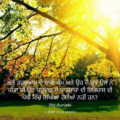 Picture 03 - 1 ਰਾਜਿਆਂ 14:29 PANIRV - ਅਤੇ ਰਹਬੁਆਮ ਦੇ ਬਾਕੀ - Bible Verse Picture