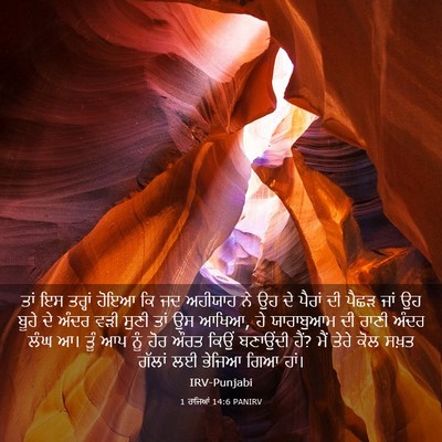 Picture 03 - 1 ਰਾਜਿਆਂ 14:6 PANIRV - ਤਾਂ ਇਸ ਤਰ੍ਹਾਂ ਹੋਇਆ - Bible Verse Picture