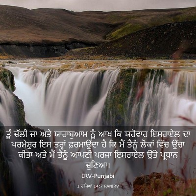 Picture 03 - 1 ਰਾਜਿਆਂ 14:7 PANIRV - ਤੂੰ ਚੱਲੀ ਜਾ ਅਤੇ - Bible Verse Picture