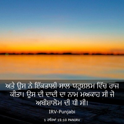 Picture 03 - 1 ਰਾਜਿਆਂ 15:10 PANIRV - ਅਤੇ ਉਸ ਨੇ ਇੱਕਤਾਲੀ - Bible Verse Picture