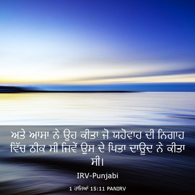 Picture 03 - 1 ਰਾਜਿਆਂ 15:11 PANIRV - ਅਤੇ ਆਸਾ ਨੇ ਉਹ ਕੀਤਾ - Bible Verse Picture