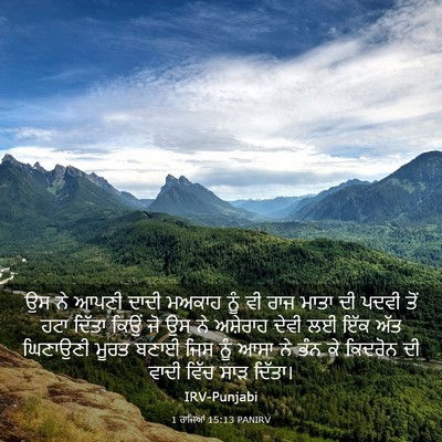 Picture 03 - 1 ਰਾਜਿਆਂ 15:13 PANIRV - ਉਸ ਨੇ ਆਪਣੀ ਦਾਦੀ - Bible Verse Picture