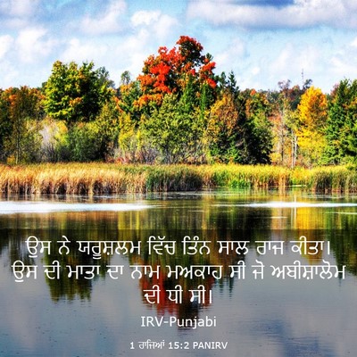 Picture 03 - 1 ਰਾਜਿਆਂ 15:2 PANIRV - ਉਸ ਨੇ ਯਰੂਸ਼ਲਮ ਵਿੱਚ - Bible Verse Picture