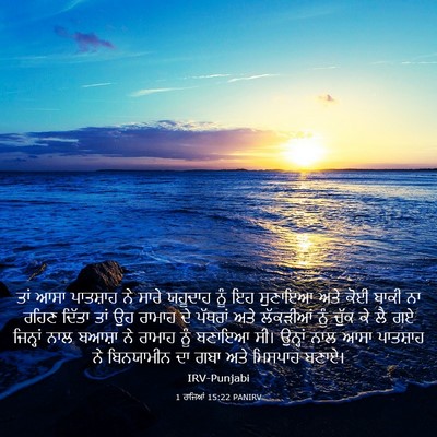Picture 03 - 1 ਰਾਜਿਆਂ 15:22 PANIRV - ਤਾਂ ਆਸਾ ਪਾਤਸ਼ਾਹ ਨੇ - Bible Verse Picture