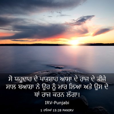Picture 03 - 1 ਰਾਜਿਆਂ 15:28 PANIRV - ਸੋ ਯਹੂਦਾਹ ਦੇ - Bible Verse Picture