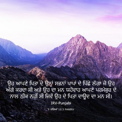 Picture 03 - 1 ਰਾਜਿਆਂ 15:3 PANIRV - ਉਹ ਆਪਣੇ ਪਿਤਾ ਦੇ - Bible Verse Picture