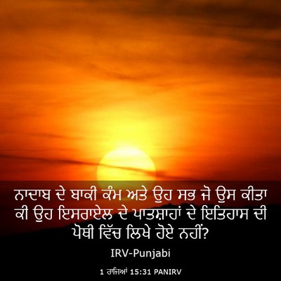 Picture 03 - 1 ਰਾਜਿਆਂ 15:31 PANIRV - ਨਾਦਾਬ ਦੇ ਬਾਕੀ ਕੰਮ - Bible Verse Picture