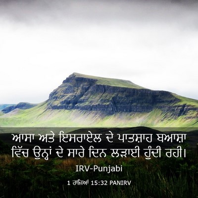 Picture 03 - 1 ਰਾਜਿਆਂ 15:32 PANIRV - ਆਸਾ ਅਤੇ ਇਸਰਾਏਲ ਦੇ - Bible Verse Picture