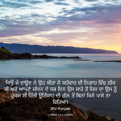 Picture 03 - 1 ਰਾਜਿਆਂ 15:5 PANIRV - ਕਿਉਂ ਜੋ ਦਾਊਦ ਨੇ ਉਹ - Bible Verse Picture