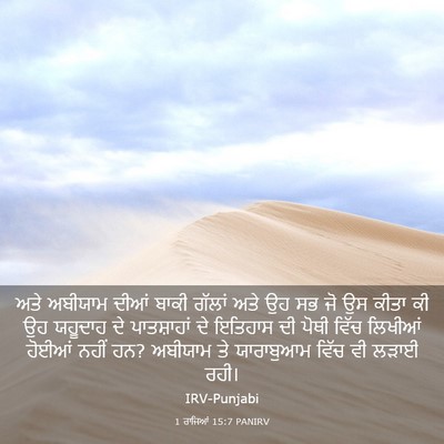 Picture 03 - 1 ਰਾਜਿਆਂ 15:7 PANIRV - ਅਤੇ ਅਬੀਯਾਮ ਦੀਆਂ - Bible Verse Picture