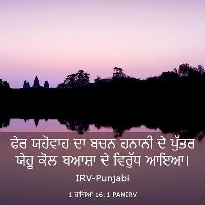 Picture 03 - 1 ਰਾਜਿਆਂ 16:1 PANIRV - ਫੇਰ ਯਹੋਵਾਹ ਦਾ ਬਚਨ - Bible Verse Picture