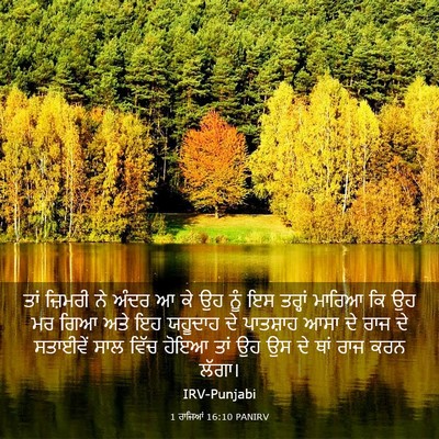 Picture 03 - 1 ਰਾਜਿਆਂ 16:10 PANIRV - ਤਾਂ ਜ਼ਿਮਰੀ ਨੇ ਅੰਦਰ - Bible Verse Picture