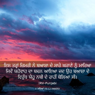 Picture 03 - 1 ਰਾਜਿਆਂ 16:12 PANIRV - ਇਸ ਤਰ੍ਹਾਂ ਜ਼ਿਮਰੀ - Bible Verse Picture