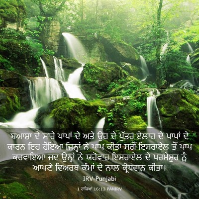 Picture 03 - 1 ਰਾਜਿਆਂ 16:13 PANIRV - ਬਆਸ਼ਾ ਦੇ ਸਾਰੇ - Bible Verse Picture