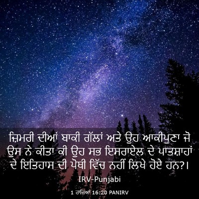 Picture 03 - 1 ਰਾਜਿਆਂ 16:20 PANIRV - ਜ਼ਿਮਰੀ ਦੀਆਂ ਬਾਕੀ - Bible Verse Picture