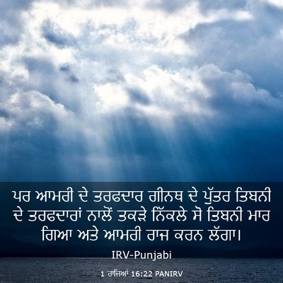 Picture 03 - 1 ਰਾਜਿਆਂ 16:22 PANIRV - ਪਰ ਆਮਰੀ ਦੇ ਤਰਫਦਾਰ - Bible Verse Picture