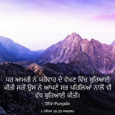 Picture 03 - 1 ਰਾਜਿਆਂ 16:25 PANIRV - ਪਰ ਆਮਰੀ ਨੇ ਯਹੋਵਾਹ - Bible Verse Picture