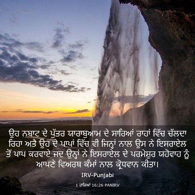 Picture 03 - 1 ਰਾਜਿਆਂ 16:26 PANIRV - ਉਹ ਨਬਾਟ ਦੇ ਪੁੱਤਰ - Bible Verse Picture