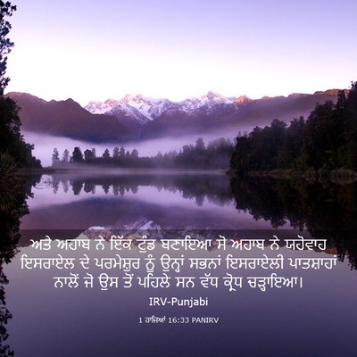 Picture 03 - 1 ਰਾਜਿਆਂ 16:33 PANIRV - ਅਤੇ ਅਹਾਬ ਨੇ ਇੱਕ - Bible Verse Picture