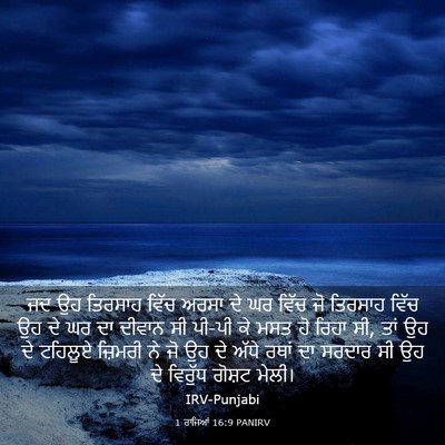 Picture 03 - 1 ਰਾਜਿਆਂ 16:9 PANIRV - ਜਦ ਉਹ ਤਿਰਸਾਹ ਵਿੱਚ - Bible Verse Picture