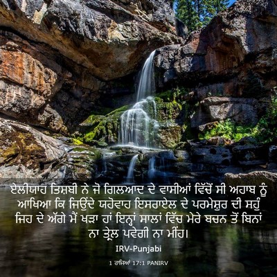 Picture 03 - 1 ਰਾਜਿਆਂ 17:1 PANIRV - ਏਲੀਯਾਹ ਤਿਸ਼ਬੀ ਨੇ - Bible Verse Picture