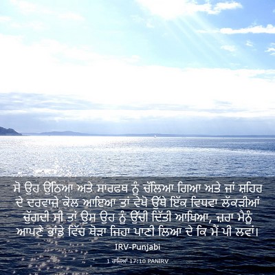 Picture 03 - 1 ਰਾਜਿਆਂ 17:10 PANIRV - ਸੋ ਉਹ ਉੱਠਿਆ ਅਤੇ - Bible Verse Picture