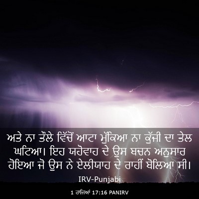 Picture 03 - 1 ਰਾਜਿਆਂ 17:16 PANIRV - ਅਤੇ ਨਾ ਤੌਲੇ ਵਿੱਚੋਂ - Bible Verse Picture