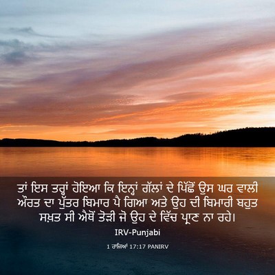 Picture 03 - 1 ਰਾਜਿਆਂ 17:17 PANIRV - ਤਾਂ ਇਸ ਤਰ੍ਹਾਂ ਹੋਇਆ - Bible Verse Picture
